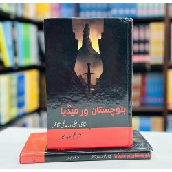 Balochistan Aur Media - بلوچستان اور میڈیا Balochistan Aur Media - بلوچستان اور میڈیا