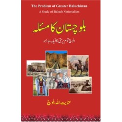 Balochistan Ka Masla - بلوچستان کا مسئلہ - بلوچ قوم پرستی کا ایک جائزہ