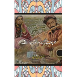 Balochon Ki Romanvi Dastanain - بلوچوں کی رومانوی داستانیں