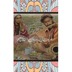 Balochon Ki Romanvi Dastanain - بلوچوں کی رومانوی داستانیں Balochon Ki Romanvi Dastanain - بلوچوں کی رومانوی داستانیں