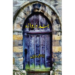 Band Darwaza - بند دروازہ Band Darwaza - بند دروازہ