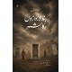 Band Darwazon Ka Shehar - بند دروازوں کا شہر Band Darwazon Ka Shehar - بند دروازوں کا شہر