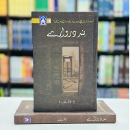 Band Darwazy By Fatima Malik - بند دروازے