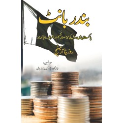 Bandar Baant - بندر بانٹ Bandar Baant - بندر بانٹ