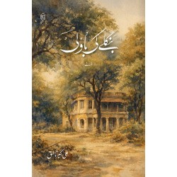 Banghly Ki Baoli - بنگلے کی باؤلی