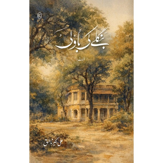 Banghly Ki Baoli - بنگلے کی باؤلی