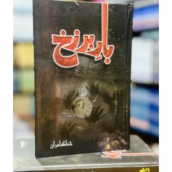 Bar E Barzukh - بار برزخ