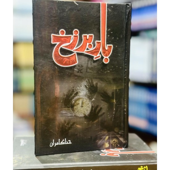 Bar E Barzukh - بار برزخ