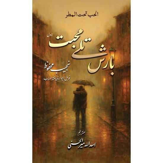 Barish Talay Muhabbat - بارش تلے محبت Barish Talay Muhabbat - بارش تلے محبت