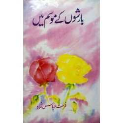 Barishon Kay Mosam Main - بارشوں کے موسم میں Barishon Kay Mosam Main - بارشوں کے موسم میں
