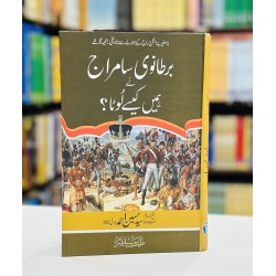 Bartanvi Saamraj Nay Humain Kesy Loota - برطانوی سامراج نے ہمیں کیسے لوٹا Bartanvi Saamraj Nay Humain Kesy Loota - برطانوی سامراج نے ہمیں کیسے لوٹا