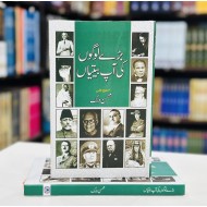 Bary Logo Ki Aap Betyan - بڑے لوگوں کی آپ بیتیاں