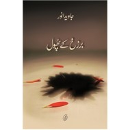 Barzakh Kay Phool - برزخ کے پھول
