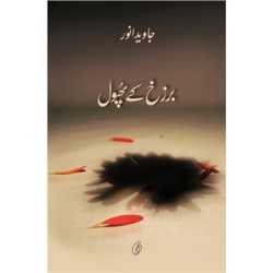 Barzakh Kay Phool - برزخ کے پھول Barzakh Kay Phool - برزخ کے پھول