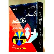 Basang Amad Sangh Garan - بسنگ آمد سنگ گراں