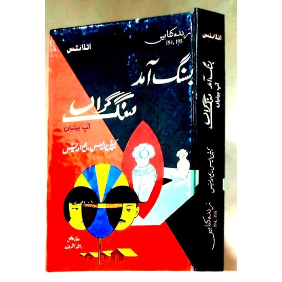 Basang Amad Sangh Garan - بسنگ آمد سنگ گراں Basang Amad Sangh Garan - بسنگ آمد سنگ گراں