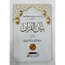 Bayan ul Quran By Dr. Israr Ahmed (Low Price Edition) - بیان القرآن Bayan ul Quran By Dr. Israr Ahmed (Low Price Edition) - بیان القرآن