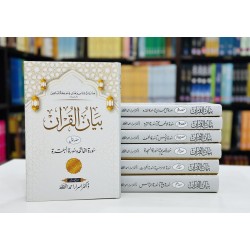 Bayan ul Quran By Dr. Israr Ahmed (Low Price Edition) - بیان القرآن Bayan ul Quran By Dr. Israr Ahmed (Low Price Edition) - بیان القرآن