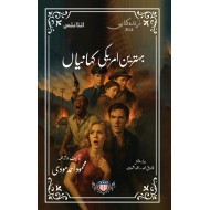 Behtreen Amriki Kahanian - Part 1 - بہترین امریکی کہانیاں - پہلی جلد