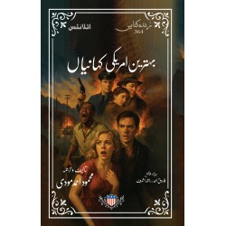 Behtreen Amriki Kahanian - Part 1 - بہترین امریکی کہانیاں - پہلی جلد Behtreen Amriki Kahanian - Part 1 - بہترین امریکی کہانیاں - پہلی جلد
