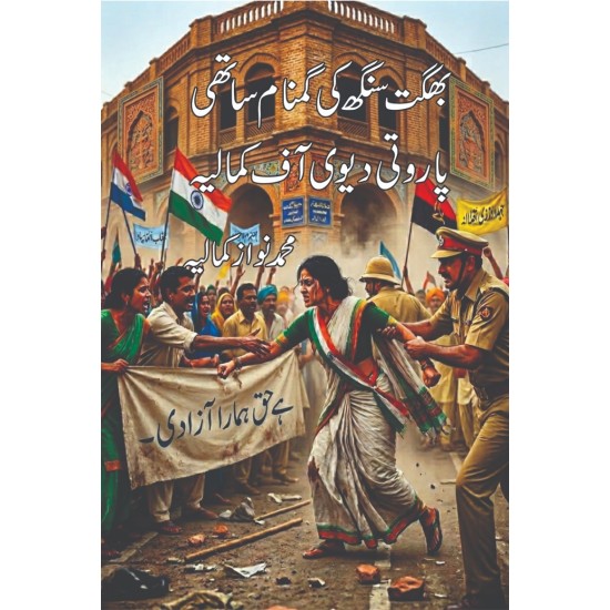 Bhagat Singh Ki Ghumnam Sathi Parvati Devi Of Kamalia - بھگت سنگھ کی گمنام ساتھی پاروتی دیوی آف کمالیہ Bhagat Singh Ki Ghumnam Sathi Parvati Devi Of Kamalia - بھگت سنگھ کی گمنام ساتھی پاروتی دیوی آف کمالیہ