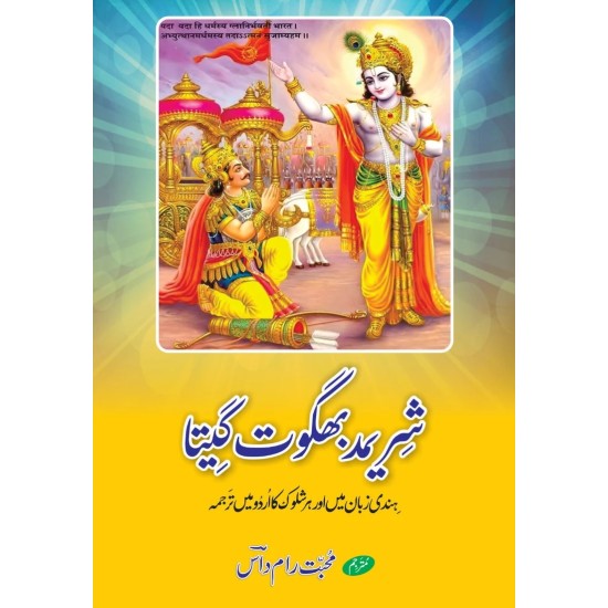Bhagavad Gita - بھگود گیتا