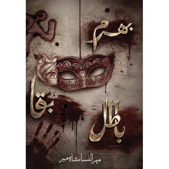 Bharam Baqa Batil (Complete Set) - بھرم بقا باطل Bharam Baqa Batil (Complete Set) - بھرم بقا باطل