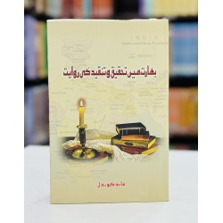 Bharat Main Tehqeeq O Tanqeed Ki Rawayat - بھارت میں تحقیق و تنقید کی روایت Bharat Main Tehqeeq O Tanqeed Ki Rawayat - بھارت میں تحقیق و تنقید کی روایت