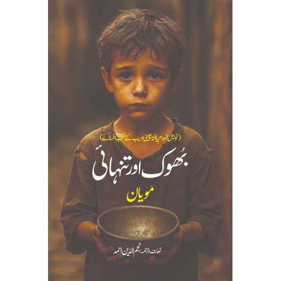 Bhok Aur Tanhai - بھوک اور تنہائی Bhok Aur Tanhai - بھوک اور تنہائی