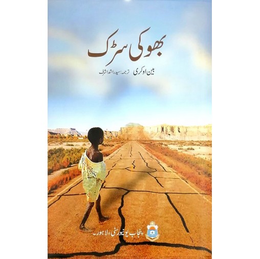 Bhooki Sarak - بھوکی سڑک