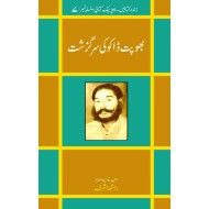 Bhopat Dhako Ki Surgazisht - بھوپت ڈاکو کی سرگزشت