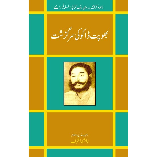 Bhopat Dhako Ki Surgazisht - بھوپت ڈاکو کی سرگزشت Bhopat Dhako Ki Surgazisht - بھوپت ڈاکو کی سرگزشت