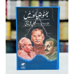 Bhutto Zia Aur Main - بھٹو ضیاء اور میں
