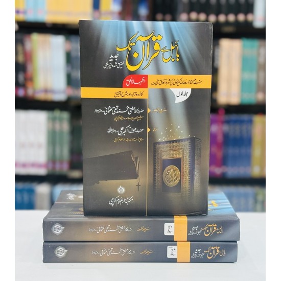 Bible Say Quran Tak - بائبل سے قرآن تک