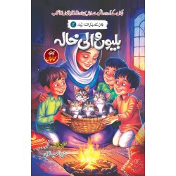 Bilyun Wali Khala - بلیوں والی خالہ - بچوں کی الف لیلہ Bilyun Wali Khala - بلیوں والی خالہ - بچوں کی الف لیلہ