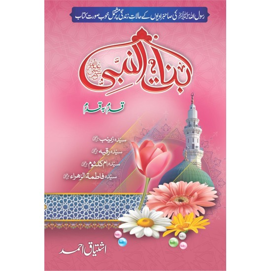 Binat Ul Nabi - بنات النبیﷺ Binat Ul Nabi - بنات النبیﷺ