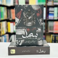 Bismal By Mehrulnisa Shahmeer (Complete Set) - بسمل