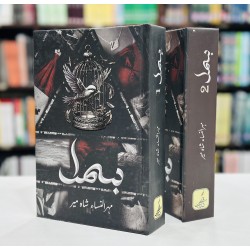 Bismal By Mehrulnisa Shahmeer (Complete Set) - بسمل Bismal By Mehrulnisa Shahmeer (Complete Set) - بسمل