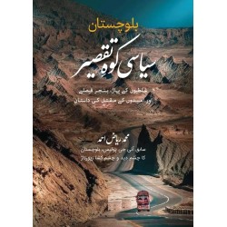 Balochistan Siasai Koh e Taqseer - بلوچستان سیاسی کوہ تقصیر Balochistan Siasai Koh e Taqseer - بلوچستان سیاسی کوہ تقصیر