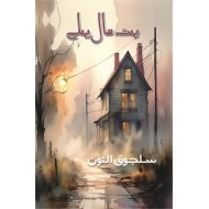 Bohat Sal Pehly - بہت سال پہلے