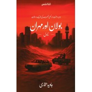 Bolan Aur Mehran - بولان اور مہران