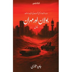 Bolan Aur Mehran - بولان اور مہران