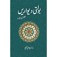 Bolti Dewarain - بولتی دیواریں - مختصر کہانیاں