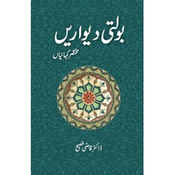 Bolti Dewarain - بولتی دیواریں - مختصر کہانیاں