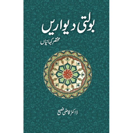 Bolti Dewarain - بولتی دیواریں - مختصر کہانیاں