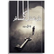 Bri Manzil Ka Musafir - بڑی منزل کا مسافر