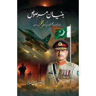 Bunyaan Un Marsoos - بنیان مرصوص