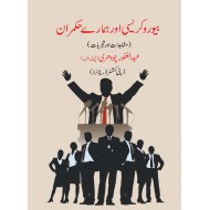 Bureaucracy Aur Hamary Hukmaran - بیوروکریسی اور ہمارے حکمران ( مشاہدات اور تجربات)