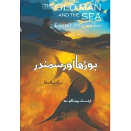 Burha Aur Samandar (Translated By Ibn e Saleem) - بوڑھا اور سمندر