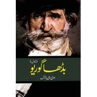 Burha Gorio - بڈھا گوریو